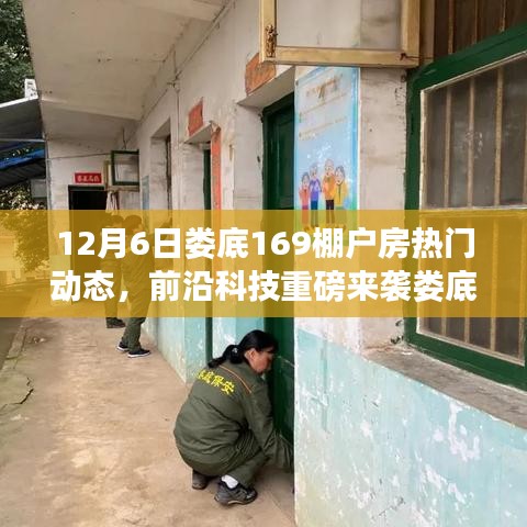 娄底12月6日169棚户房智能化改造引领科技居住新潮流