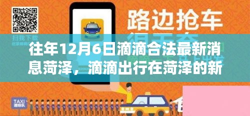 菏泽滴滴出行新篇章，12月6日最新合法科技出行体验