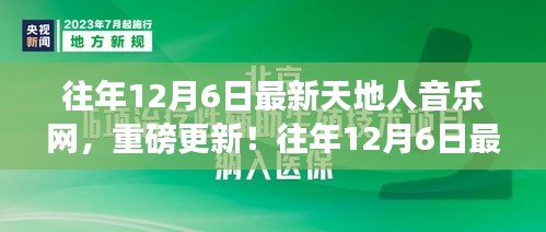 往年12月6日最新天地人音乐网，重磅更新，你的音乐天堂！