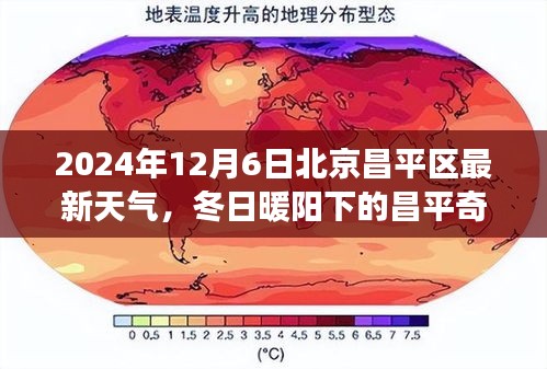 昌平奇遇，冬日暖阳下的友情故事与最新天气预报