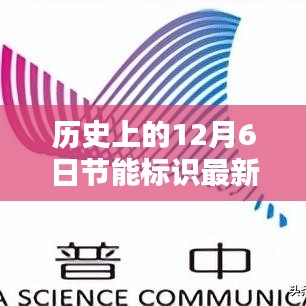 历史上的12月6日，节能标识的诞生及其深远影响