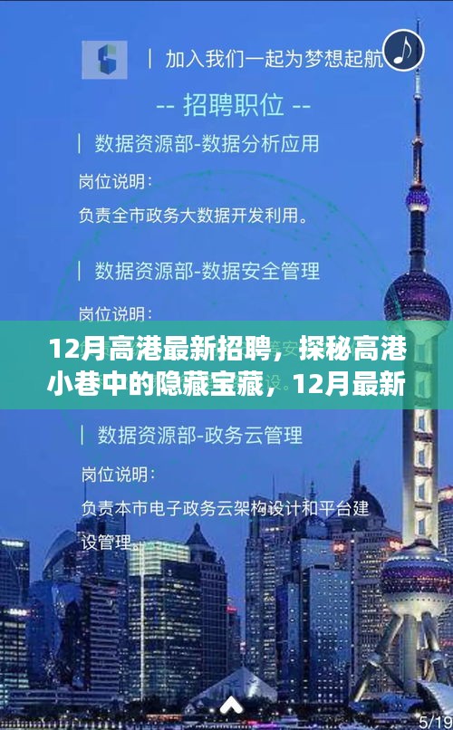 探秘高港小巷特色小店，揭秘十二月最新招聘与宝藏故事