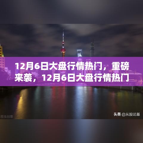 重磅来袭！深度解析12月6日大盘行情热门高科技产品