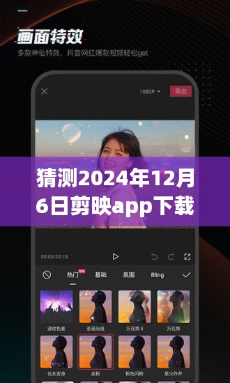 揭秘剪映app最新版，预测下载量飙升背后的秘密，全新体验来袭（2024年12月6日）