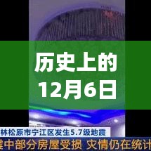 历史上的12月6日吉林省地震局周边美食秘境探秘