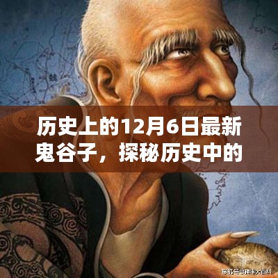 探秘历史中的鬼谷子，小巷深处的特色小店揭秘日（12月6日最新）