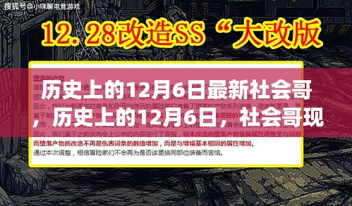 历史上的12月6日，社会哥现象深度解读与个人观点阐述