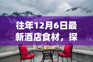 探索自然秘境，品味酒店盛宴，12月6日食材之旅寻找心灵宁静与味蕾盛宴