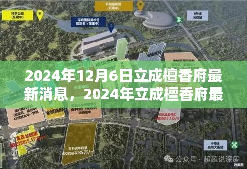 掌握关键信息，立成檀香府最新消息详解（2024年最新动态）