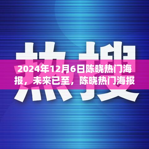 陈晓热门海报引领未来生活潮流，科技新品亮相