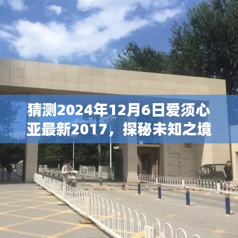 爱须心亚的奇妙自然之旅，探秘未知之境，启程向未来新篇章（2024年12月6日）