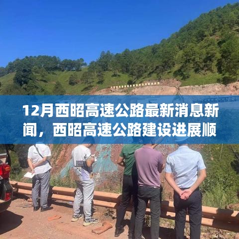 12月西昭高速公路最新消息新闻，西昭高速公路建设进展顺利，12月最新消息一览