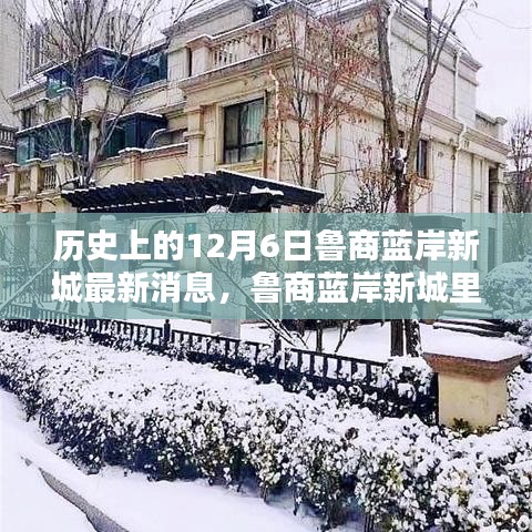 鲁商蓝岸新城，温馨日常与友情邂逅的12月6日