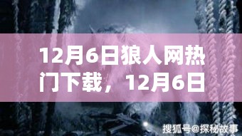 12月6日狼人网热门下载狂欢，探索最新潮流与热门资源的盛宴