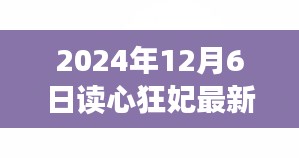 读心狂妃最新章节获取攻略，初学者与进阶用户适用，轻松掌握最新资讯