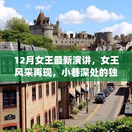 12月女王最新演讲，女王风采再现，小巷深处的独特小店探秘之旅