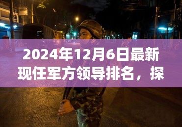 揭秘最新军方领导排名背后的故事，军事风云与独特小店魅力探秘