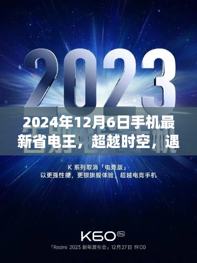 超越时空的省电王者，2024年手机超级省电王与你的未来之旅