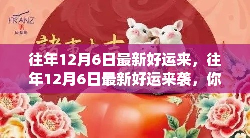 往年12月6日好运来袭，你准备好迎接幸运了吗？