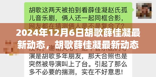 胡歌与薛佳凝的最新动态，揭秘他们的最新消息追踪报道