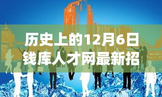 历史上的12月6日，钱库人才网最新招聘动态回顾与展望