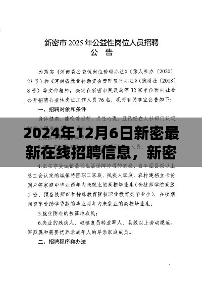 2024年新密在线招聘趋势展望，最新招聘信息与个人立场分析