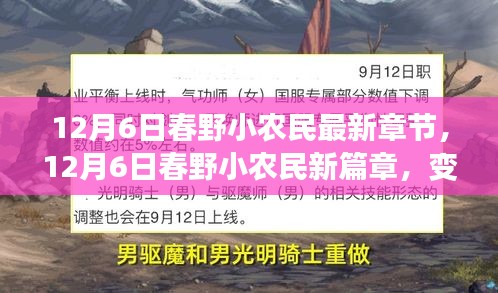 12月6日春野小农民新篇章，变化中的学习与自信成就之路