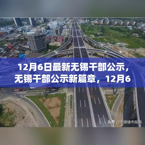 无锡干部公示新篇章，重磅发布与深远影响分析