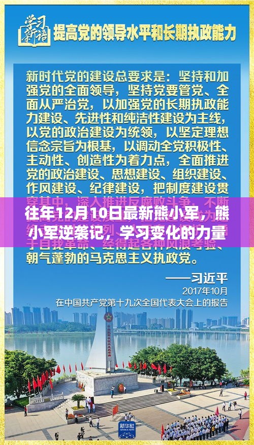 熊小军的逆袭之旅，学习变化的力量与自信的绽放之路