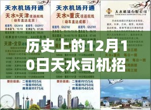 历史上的12月10日，天水司机招聘最新信息及深度评测介绍