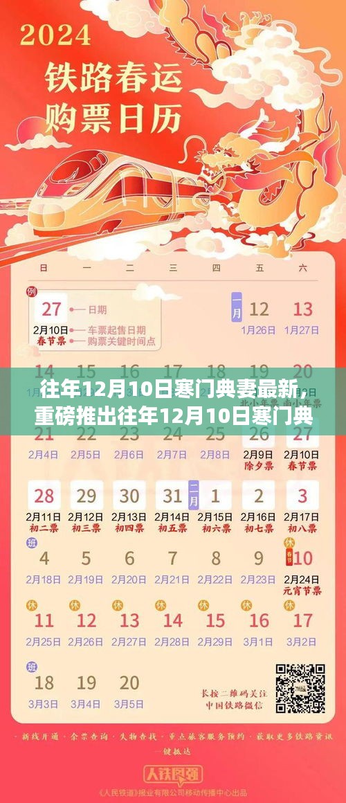 往年12月10日寒门典妻最新高科技产品，智能生活的重新定义与体验