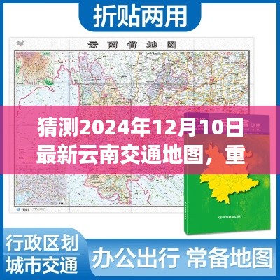 重磅推出，2024年云南智能交通新纪元——革命性导航地图的创新与极致体验猜测版（独家标题）