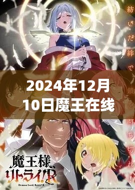 魔王在线最新动态，影响与争议探讨（2024年12月10日最新更新）