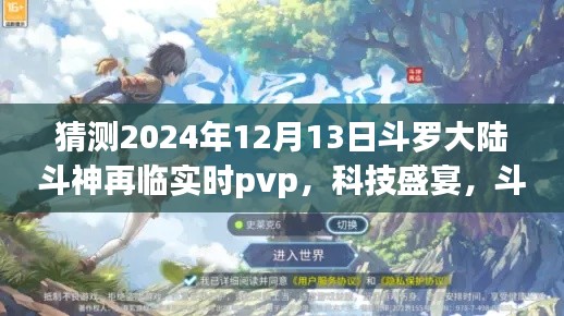 斗罗大陆斗神再临实时PVP科技盛宴，重新定义竞技体验的新篇章