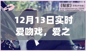 时空交汇的浪漫纪实，12月13日爱吻戏，爱之吻的实时记录