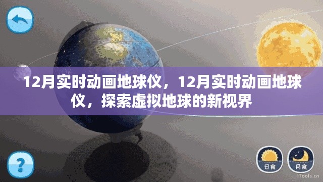 探索虚拟地球新视界，12月实时动画地球仪