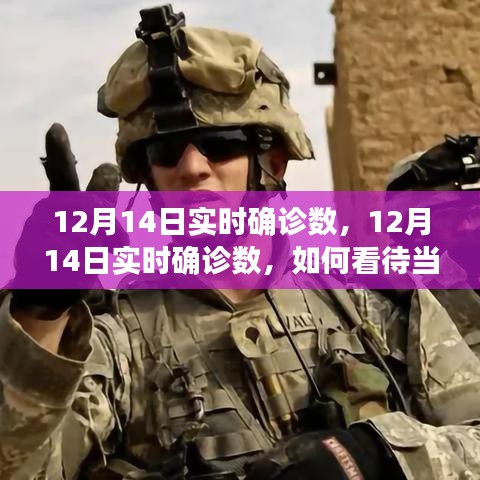 12月14日实时疫情确诊数，当前疫情形势分析与应对策略探讨