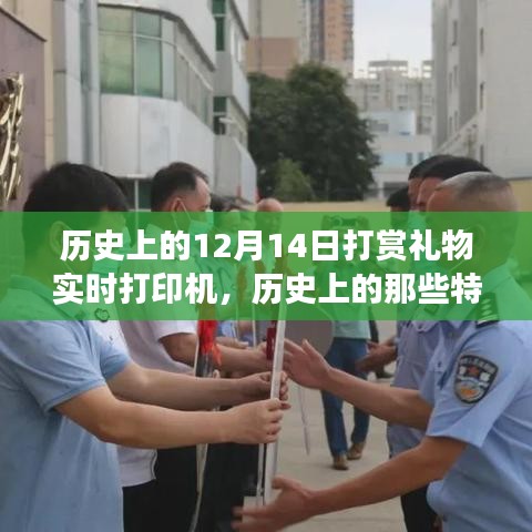 揭秘十二月十四日神秘打赏礼物与实时打印机的故事，历史特殊日子回顾与揭秘