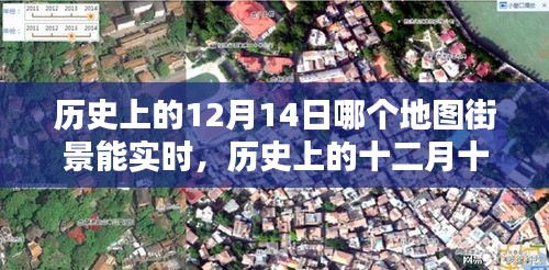 历史上的十二月十四日，探索实时地图街景的魅力瞬间