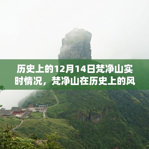 探寻梵净山历史风云，十二月十四日的独特印记与实时情况回顾