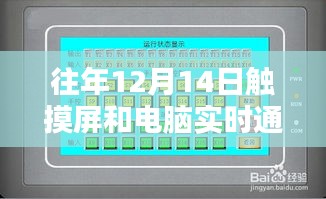 回顾，触摸屏与电脑的实时通讯历程，历年12月14日的发展轨迹