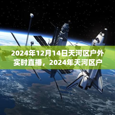 2024天河区户外直播盛典，科技与自然的完美交融