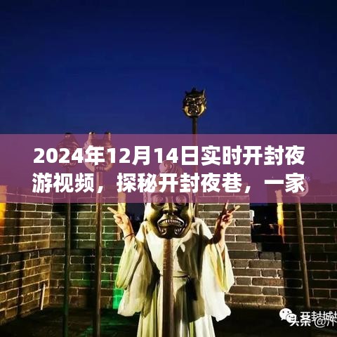 探秘开封夜巷，隐藏在小巷深处的独特夜游小店实况视频（2024年12月14日）