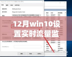 Win10实时流量监控，展现驾驭数字世界的成长与智慧