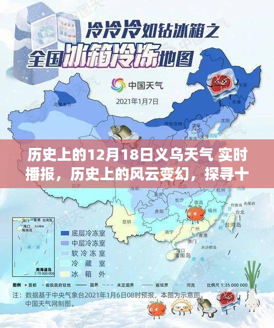 探寻义乌十二月十八日历史天气变迁与影响，实时播报风云变幻