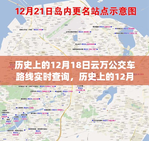 历史上的12月18日云万公交车路线变迁与实时查询指南，回顾公交发展轨迹，掌握实时动态信息速递