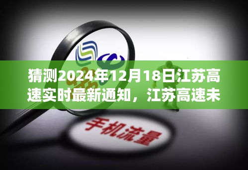 解读江苏高速未来规划展望，最新通知深层意义与未来展望（预测至2024年12月）