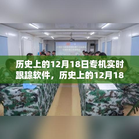 历史上的12月18日专机实时跟踪软件使用详解与指南