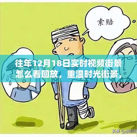 重温时光街景，智能回放系统带你穿越十二月十八日的繁华街道视频回放指南