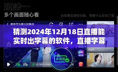 2024年直播字幕新体验，预测与实时操作指南